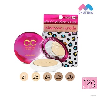 ℗เคที่ดอลล์ สปีดไวท์ ซีซี พาวเดอร์ แพ็ค SPF 40++ Cathy Doll CC Speed White Powder Pact SPF40 PA+++ 4.5/12 g.