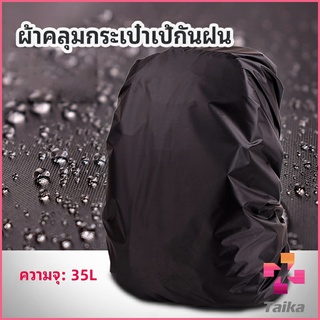 Taika ผ้าคลุมกระเป๋าเป้ กันน้ำ กันฝน กระเป๋าเป้สะพายหลัง waterproof cover for backpack