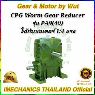 CPG Worm Gear Reducers รุ่น PA9(40)