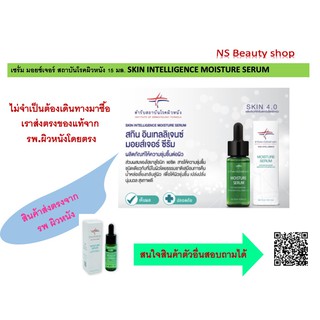 เซรั่ม มอยซ์เจอร์ สถาบันโรคผิวหนัง 15 มล. SKIN INTELLIGENCE MOISTURE SERUM