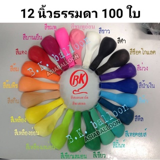 100 ใบ 12นิ้วธรรมดา ลูกโป่ง BK ของแท้ 100% เกรดA อย่างดี