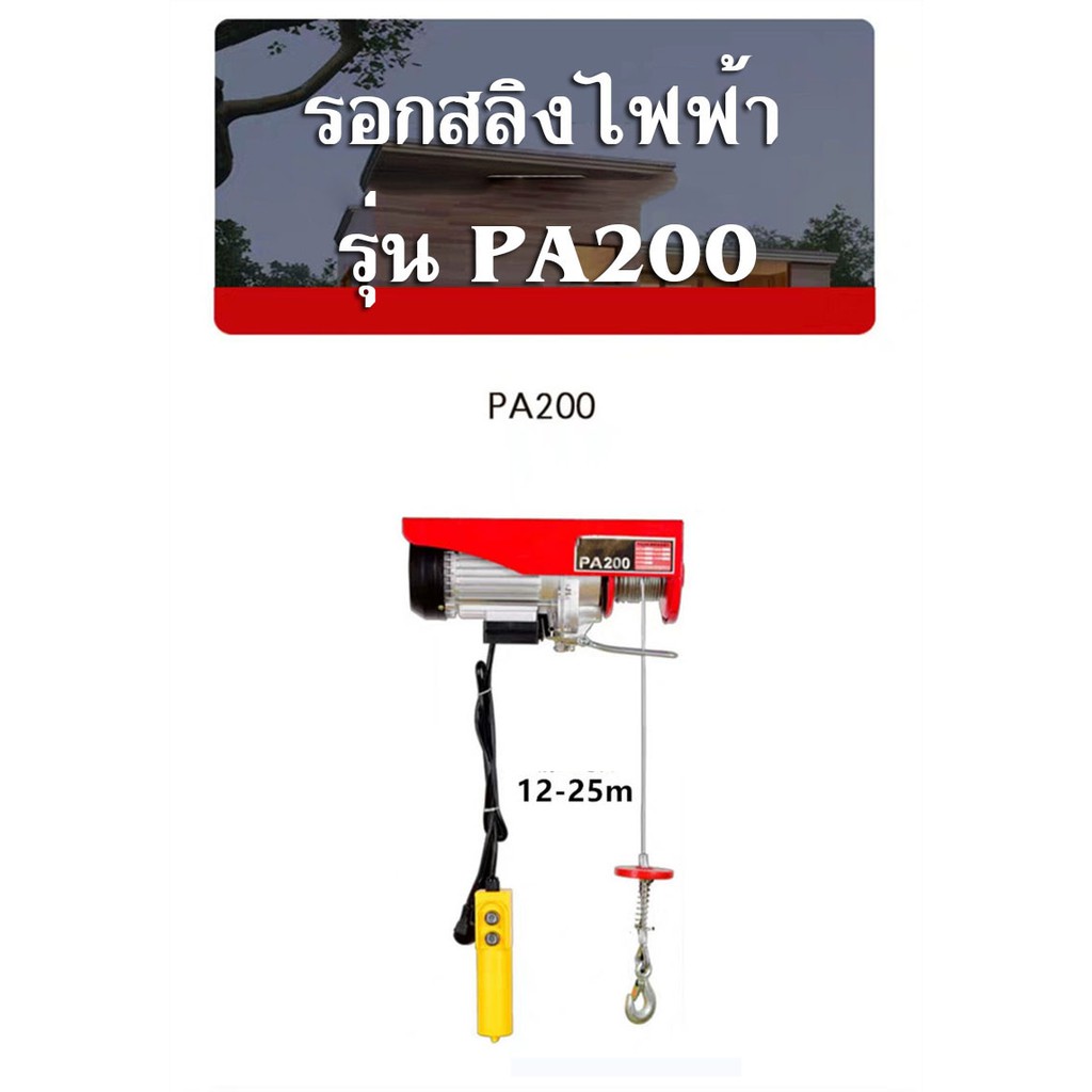 รอกสลิงไฟฟ้า PA200 (ยาว 12 เมตร) แรงยก100kg-200kg.