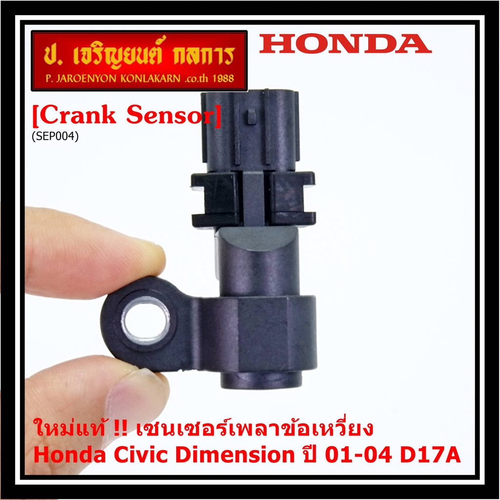 ***ราคาพิเศษ***(ของใหม่ 100%) เซนเซอร์เพลาข้อเหวี่ยว (ตัวล่าง)  Honda civic Dimension D17A ปี 01-04 