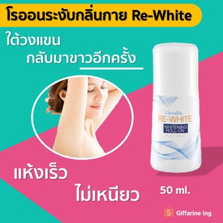 โรลออนระงับกลิ่นกาย GIFFARINE ขนาด 50 Ml. สูตร RE-WHITE [ ช่วยให้ใต้วงแขนขาวขึ้น ]