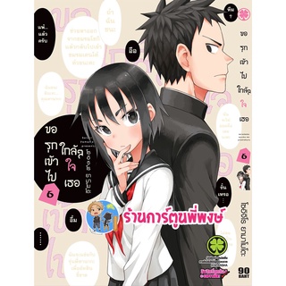 ขอรุกเข้าไปใกล้ๆใจเธอ เล่ม 6 (ส่งวันที่ 9 พ.ค.65) หนังสือ การ์ตูน มังงะ ขอรุก รุกเข้าไป ใกล้ใจเธอ lp