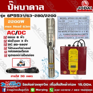 ปั๊มบาดาล JODAI 2200W AC/DC รุ่น 6PSS31/63-280/2200 บ่อ 6 นิ้วท่อน้ำออก 3 นิ้ว DC 90-580V Max Head 63m