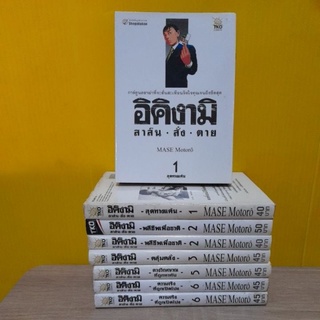 อิคิงามิ สาส์น สั่ง ตาย (ขายแยกเล่ม)