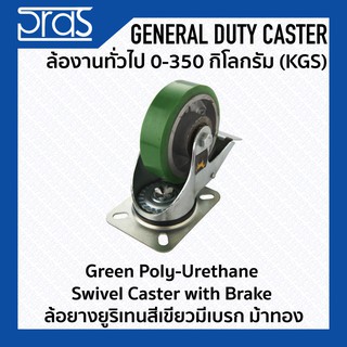 ล้อยางยูริเทนสีเขียวมีเบรก Green Poly-Urethane Swivel Caster with Brake