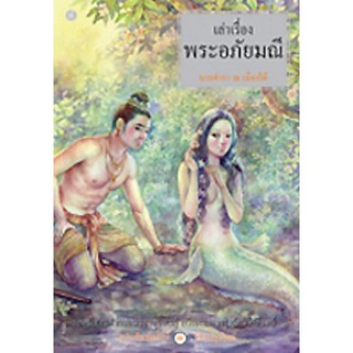 เล่าเรื่องพระอภัยมณี    (ปกอ่อน) ผู้เขียน	นายตำรา ณ เมืองใต้