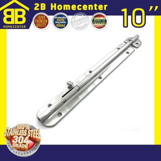 กลอนประตู ห้องน้ำ สเตนเลสแท้(SUS 304JP) 2Bhomecenter  NO.360”(SS)-10"