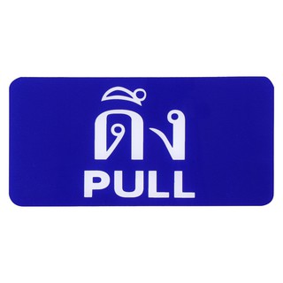 ป้ายดึง/PULL SICNCO SIGN สีน้ำเงิน/สีขาว ป้ายสัญลักษณ์ แผ่นป้าย