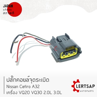 [แท้]ปลั๊กคอยล์ Nissan Cefiro A32 เครื่อง VQ20 VQ30 2.0L 3.0L แท้ถอดญี่ปุุ่นสภาพดี