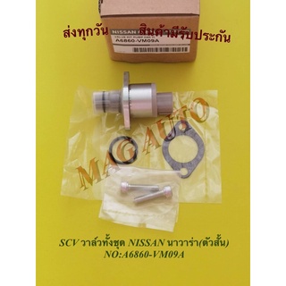 SCVวาล์วทั้งชุดNISSAN.นาวาร่า(ตัวสั้น) NO:A6860-VM09A