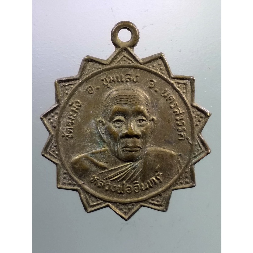 SP 359  เหรียญหลวงพ่ออินทร์ - หลังพระพุทธหลวงพ่อปั้น วัดฆะมัง อำเภอชุมแสง จังหวัดนครสวรรค์ หายาก สร้