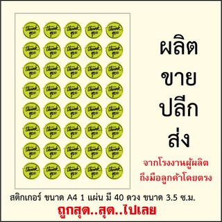 1ผ. มี40 ดวง ถูกมากแม่!!! STICKER THANK YOU สติกเกอร์ไดคัทส์ THANK YOU สติกเกอร์ขอบคุณลูกค้าจากใจ