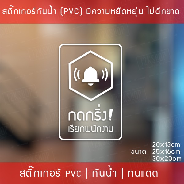 ป้ายสติ๊กเกอร์ข้อความ “กดกริ่ง เรียกพนักงาน” เป็นสติ๊กเกอร์ pvc ไดคัทพื้นใส #กรุณากดกริ่ง #กดกริ่งเร