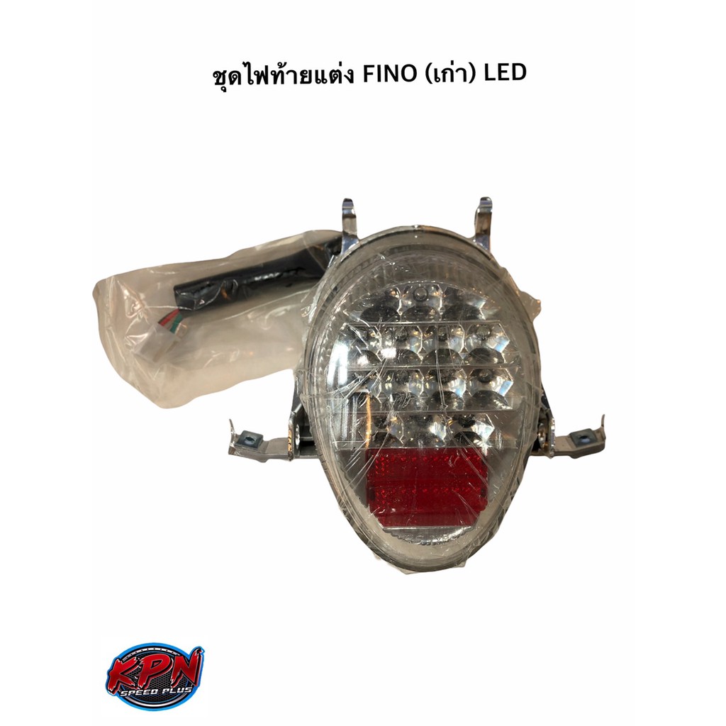 ชุดไฟท้ายแต่ง FINO (เก่า) LED