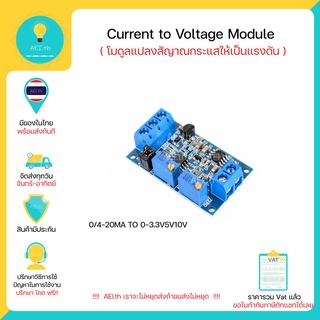 Current to Voltage Module HW685 ( โมดูลแปลงสัญาณกระแสให้เป็นแรงดัน )  0/4-20MA to 0-3.3V5V10V มีของในไทยพร้อมส่งทันที