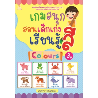 หนังสือ เกมสนุก สอนเด็กเก่ง เรียนรู้สี การเรียนรู้ ภาษา ธรุกิจ ทั่วไป [ออลเดย์ เอดูเคชั่น]