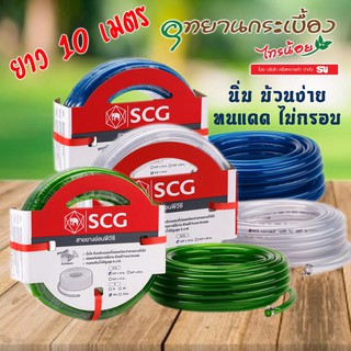 สายยางอ่อนพีวีซี แฟนซี SCG ยาว 10 เมตร