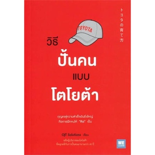 วิธีปั้นคนแบบโตโยต้า กุญแจสู่ความสำเร็จอันยิ่งใหญ่ คือการฝึกคนให้ "คิด" เป็น ผู้เขียน OJT Solutions 9786162873171