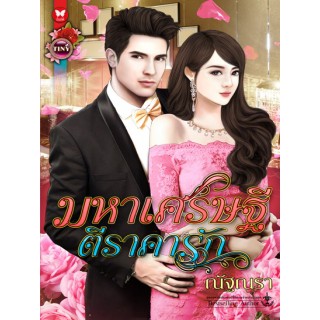 ใหม่ มหาเศรษฐีตีราคารัก ณัฐณรา