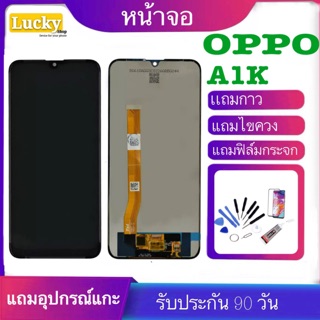 หน้าจอ LCD OPPO A1k จอพร้อมทัชสกรีน ฟรีอุปกรณ์รับประกัน 90 วันจอoppo