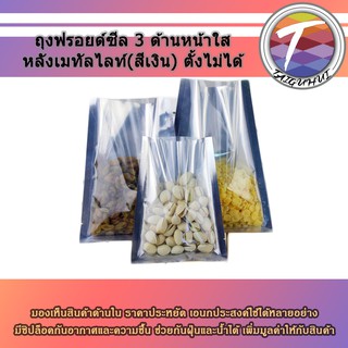 ถุงฟอยล์ซีล 3 ด้านหน้าใส หลังเมทัลไลท์(สีเงิน) ตั้งไม่ได้ (50 ใบ)