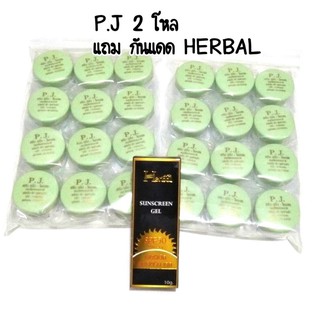 ครีมขมิ้นพีเจ P.J 2 โหล แถมฟรี กันแดดเนื้อเจลเฮอร์เบิล Herbal Sunscreen Gel SPF 50