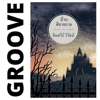 บ้านศิลาทราย โดย จินตวีร์ วิวัธน์ - นิยาย GROOVE พร้อมส่งจากสำนักพิมพ์