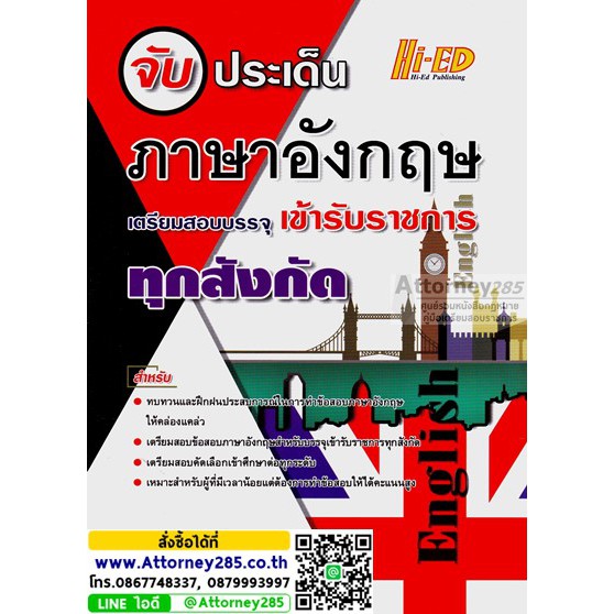(20)จับประเด็น ภาษาอังกฤษ เตรียมสอบบรรจุเข้ารับราชการ ทุกสังกัด