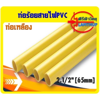 ท่อร้อยสายไฟ PVC สีเหลือง 2.1/2"[65mm] ยี่ห้อช้าง ,NANO