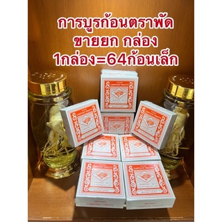 การบูร ตราพัด การบูรก้อนหอม ตราพัด camphor tablets 1 กล่อง มีจำนวน 64 ก้อนจิ๋ว(ขายยกกล่อง)