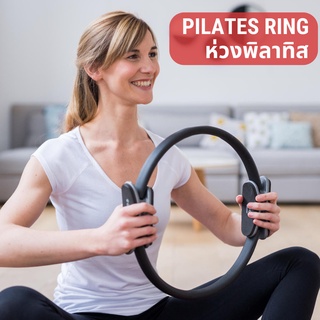 Domyos ห่วงพิลาทิส Pilates Ring ฟิตได้หลายพัดท่า เฟิร์มต้นขา ลดต้นแขน กระชับอก ลดปีกหลัง เลเวลไหนก็เล่นได้