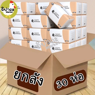 จิปาถะ Market🏡พร้อมส่ง⚡️ ยกลัง 30 ห่อ กระดาษทิชชู่ กระดาษชำระ กระดาษเช็ดหน้า หนา 4 ชั้น เหนียวขาดยาก