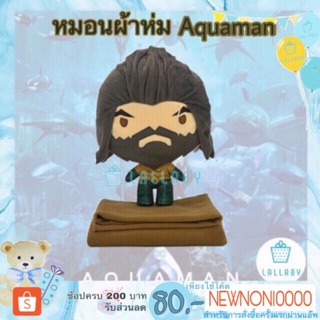 หมอนผ้าห่ม ARTHUR AQUAMAN