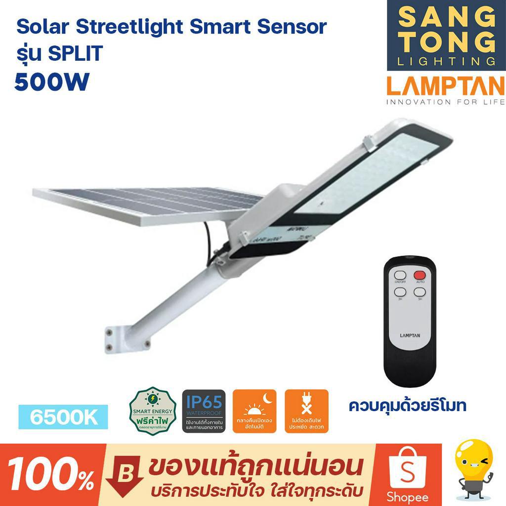 Lamptan LED Solar Streetlight Smart Sensor 500w รุ่น SPLIT โคมไฟถนนโซล่าเซลล์ ระบบเซ็นเซอร์จับความสว่าง อัตโนมัติ