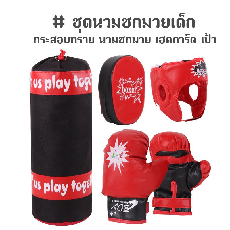 ชุดนวมชกมวยเด็ก กระสอบทราย นวมชกมวย เฮดการ์ด เป้าล่อชกมวย
