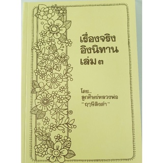 หนังสือเรื่องจริงอิงนิทานเล่ม 3 หลวงพ่อฤาษีลิงดำวัดท่าซุงอุทัยธานี