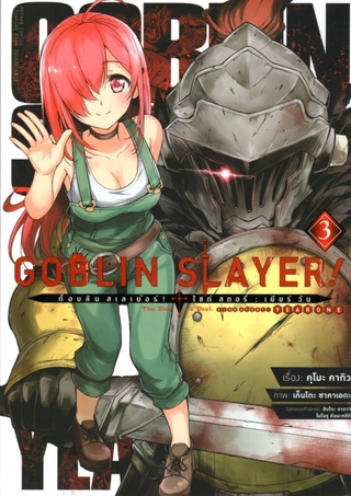 Goblin Slayer! Side Story : Year One (คอมมิค) เล่ม 3