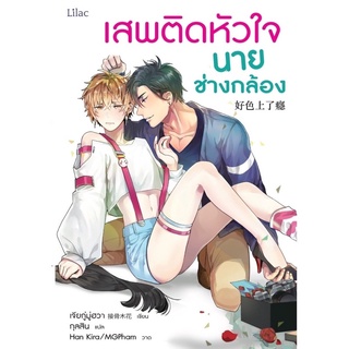 หนังสือมือหนึ่ง เสพติดหัวใจนายช่างกล้อง แถมปก