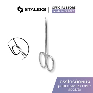 STALEKS กรรไกรตัดหนัง ปากปลายโค้งแบน รัสเซีย รุ่น EXCLUSIVE 23 TYPE 2 Cuticle scissors สแตนเลสแท้ ลายม้าลาย