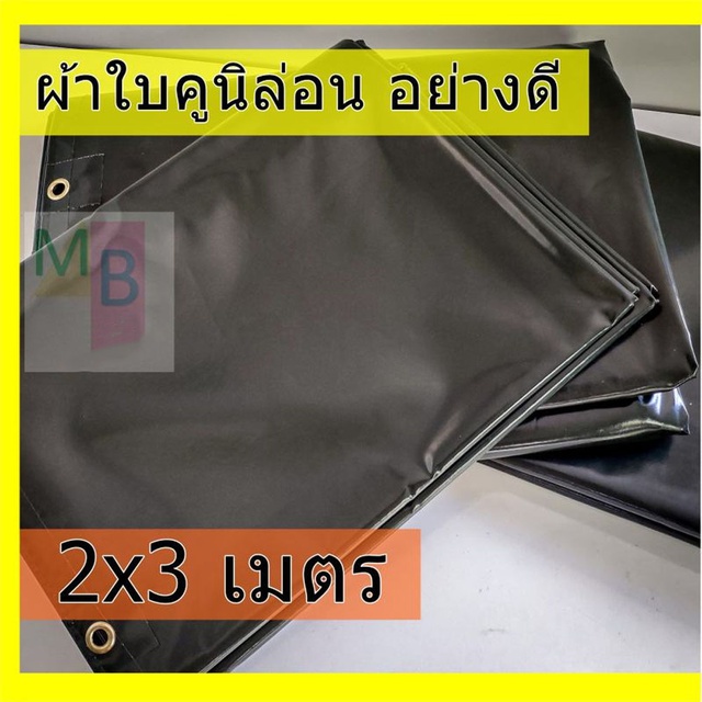 ผ้าใบคูนิล่อน ผ้าเต้นท์ 2x3 ผ้าใบเต้นท์  คลุมรถ กันแดด กันฝน กันน้ำ คลุมรถสิบล้อ รถบรรทุก เกรดเอ ของ