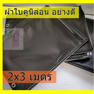 ผ้าใบคูนิล่อน ผ้าเต้นท์ 2x3 ผ้าใบเต้นท์ ผ้าใบเต๊นท์ ผ้าใบคลุมรถ ผ้าใบ กันแดด กันฝน กันน้ำ ผ้าใบคลุมรถสิบล้อ คลุมรถบรรทุก