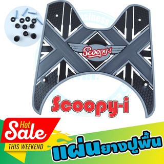 แผ่นวางเท้า Scoopy i แผ่นวางเท้า สกู๊ปปี้ แผ่นปูพื้น สกู๊ปปี้ ไอ แผ่นรองพื้น สกู๊ปปี้ไอ ลาย 2X ทูโทน ดำ-เทา