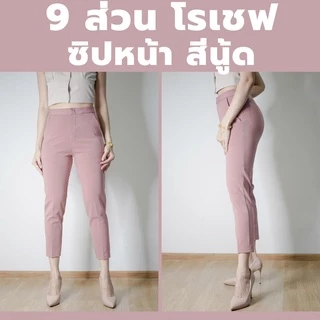 กางเกง 9 ส่วน ผ้าโรเชฟแท้ ซิปหน้าเกรดพรีเมี่ยม ทรงสวย ใส่สบายไม่ต้องรีด สีใหม่