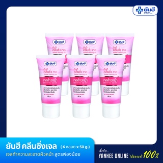ยันฮี คลีนซิ่งเจล 50 g. 6 หลอด ราคาพิเศษ