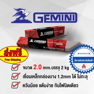 GEMINI ลวดเชื่อมไฟฟ้า RB36 ขนาด 2.0 - 4.0