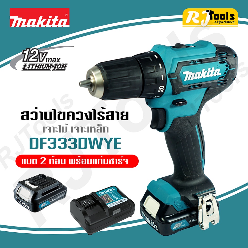 สว่าน ไขควงไร้สาย Makita รุ่น DF333DWYE ของแท้ แบตเตอรี่ สว่านไร้สาย **รับประกัน 1 ปี