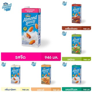 ((พร้อมส่ง‼️))นมอัลมอนด์ บรีซ Blue Diamond Almond Breeze Milk 946 ml